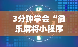 3分钟学会“微乐麻将小程序怎么能赢”通用版下载教程！