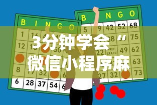 3分钟学会“微信小程序麻将有挂吗怎么赢”辅助神器插件下载