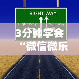3分钟学会“微信里微乐刨幺有挂吗”详细辅助透视