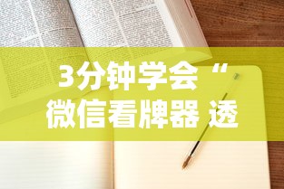 3分钟学会“微信看牌器 透视”附开挂脚本详细步骤