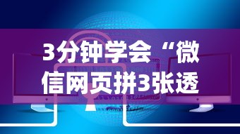 3分钟学会“微信网页拼3张透视[玩家必赢神器]