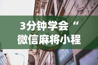 3分钟学会“微信麻将小程序赢的技巧”(果然有透视挂)