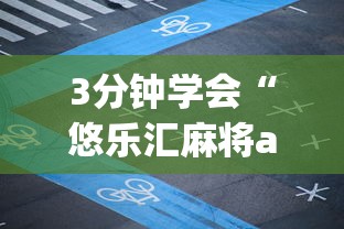3分钟学会“悠乐汇麻将app怎么开挂	”附透视挂详细教程