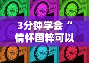 3分钟学会“情怀国粹可以开挂吗”辅助工具插件,揭秘技巧开挂