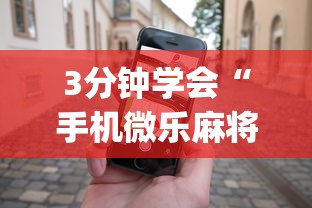3分钟学会“手机微乐麻将有赢的规律吗”(助赢详细开挂教程)
