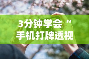 3分钟学会“手机打牌透视怎么弄”通用版下载教程!
