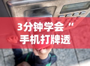 3分钟学会“手机打牌透视怎么弄”通用版下载教程!
