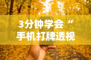 3分钟学会“手机打牌透视怎么弄	”通用版下载教程!
