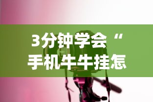 3分钟学会“手机牛牛挂怎么开	”(详细透视教程)