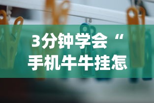 3分钟学会“手机牛牛挂怎么开”(详细透视教程)