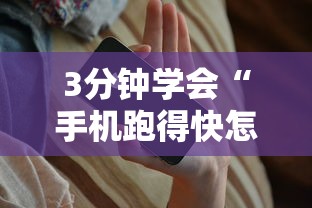 3分钟学会“手机跑得快怎么控制输赢”详细开挂玩法