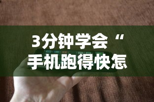 3分钟学会“手机跑得快怎么控制输赢”详细开挂玩法
