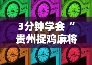 3分钟学会“贵州捉鸡麻将的打法和技巧讲解”详细分享装挂