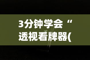 3分钟学会“透视看牌器(免费版)	”科技辅助神器手机版教程