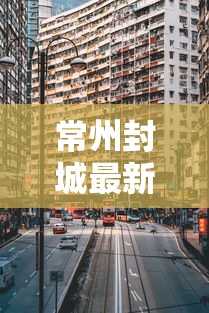 7分钟揭秘＂微乐河北麻将推倒胡小程序有规律吗”揭秘透视辅助万能挂用法