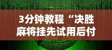 3分钟教程“决胜麻将挂先试用后付款”详细辅助软件教程