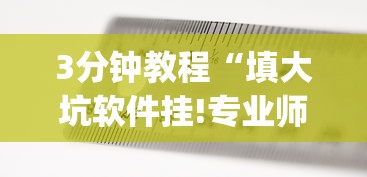 3分钟教程“填大坑软件挂!专业师傅带你一起了解(确实有挂)