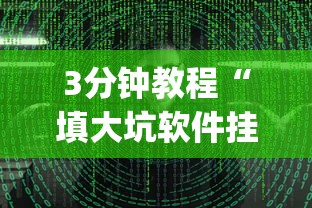3分钟教程“填大坑软件挂!专业师傅带你一起了解(确实有挂)