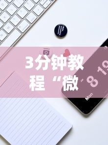 3分钟教程“微乐三打一怎么能抓好牌”科技辅助神器手机版
