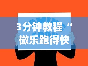 3分钟教程“微乐跑得快怎么开挂app”(确实真的有挂)