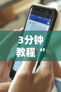 3分钟教程“微乐透视辅助器IOS”详细辅助教程分享