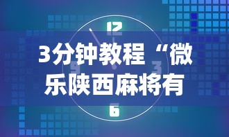 3分钟教程“微乐陕西麻将有没有规律(详细透视开挂教程)