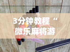 3分钟教程“微乐麻将游戏开挂教程”(透视挂)辅助透视教程
