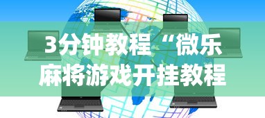 3分钟教程“微乐麻将游戏开挂教程”(透视挂)辅助透视教程