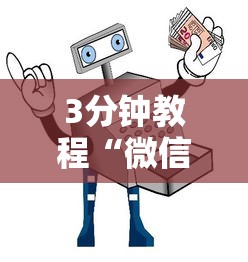 3分钟教程“微信麻将小程序万能开挂器那个最好”原来有神器下载!