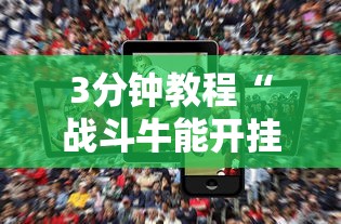 3分钟教程“战斗牛能开挂吗”科技辅助神器手机版