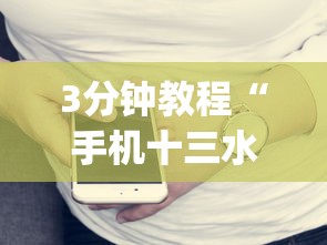 3分钟教程“手机十三水赢多必输”(详细开挂教程)