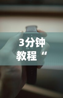3分钟教程“手机十三水赢多必输”(详细开挂教程)