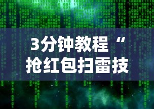 3分钟教程“抢红包扫雷技巧发包数字”详细外挂透视辅助软件教程