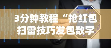 3分钟教程“抢红包扫雷技巧发包数字”详细外挂透视辅助软件教程