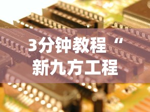 3分钟教程“新九方工程技术中心”开挂神器{透视辅助}全揭秘