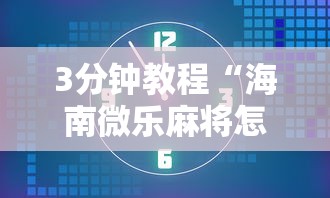 3分钟教程“海南微乐麻将怎么开挂”通用版下载教程