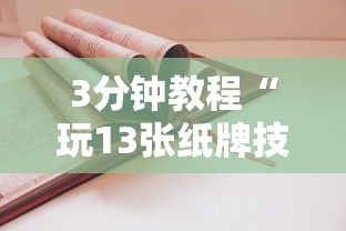 3分钟教程“玩13张纸牌技巧”分享用挂教程