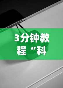 3分钟教程“科技开挂器(免费)苹果版”(必备工具)辅助教学