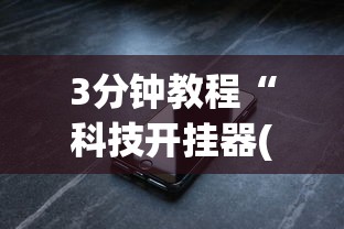 3分钟教程“科技开挂器(免费)苹果版	”(必备工具)辅助教学