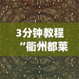3分钟教程“衢州都莱十三道老是输”作弊(透视)透视辅助