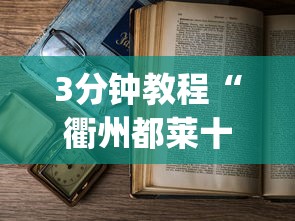 3分钟教程“衢州都莱十三道老是输”作弊(透视)透视辅助