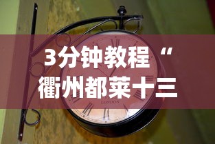 3分钟教程“衢州都莱十三道老是输	”作弊(透视)透视辅助