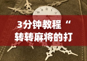 3分钟教程“转转麻将的打法技巧”(原来确实是有插件)