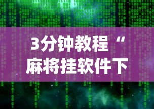 3分钟教程“麻将挂软件下载app”开挂安装教程