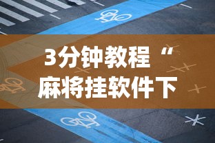 3分钟教程“麻将挂软件下载app”开挂安装教程
