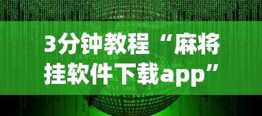 3分钟教程“麻将挂软件下载app”开挂安装教程