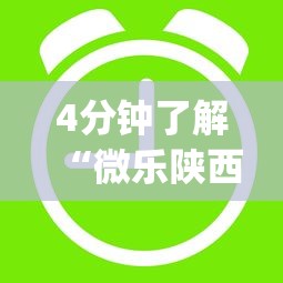 4分钟了解“微乐陕西三代怎么拿一手好牌(真的有挂)