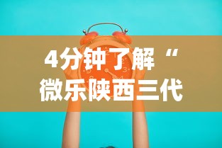 4分钟了解“微乐陕西三代怎么拿一手好牌(真的有挂)