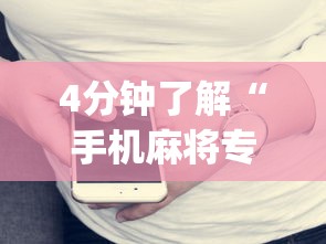 4分钟了解“手机麻将专用神器免安装”(原来确实是有挂)