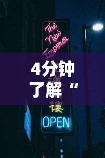 4分钟了解“新道游开挂免费软件”详细分享装挂